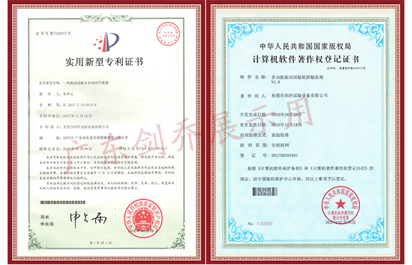 振動試驗(yàn)臺自動對中裝置與多功能振動試驗(yàn)機(jī)控制系統(tǒng)證書